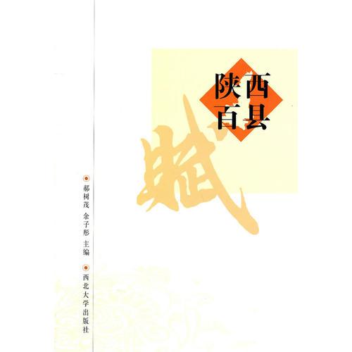陜西百縣賦