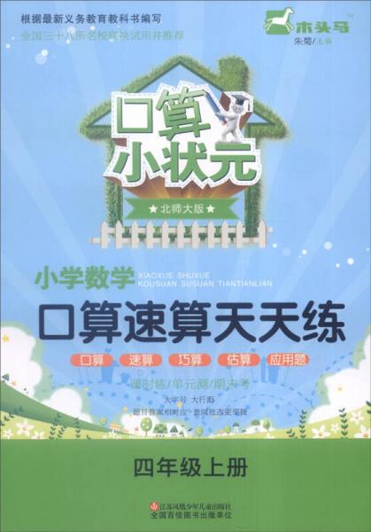 口算小状元：小学数学口算速算天天练（四年级上册 北师大版）