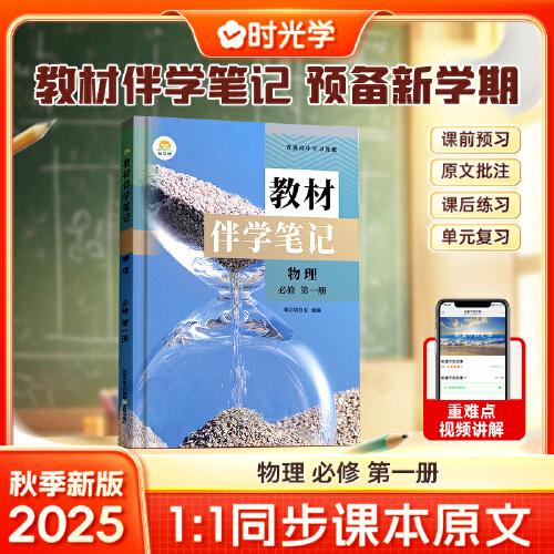 時(shí)光學(xué)2025秋高中教材伴學(xué)筆記高中物理必修第1冊(cè)（人教）