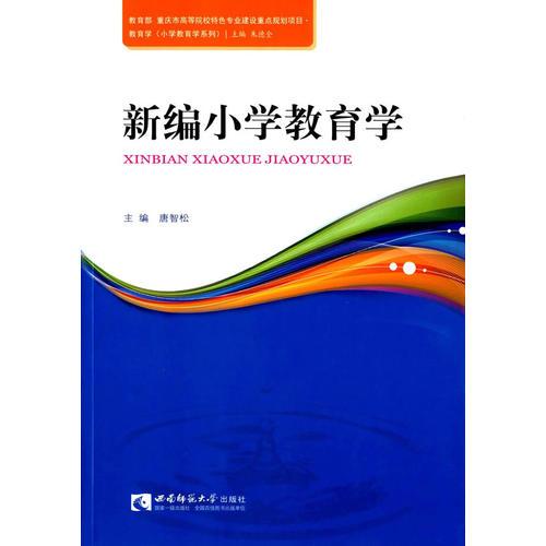 新編小學(xué)教育學(xué)