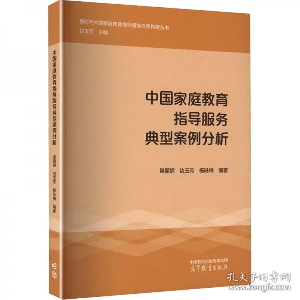 中國家庭教育指導(dǎo)服務(wù)典型案例分析
