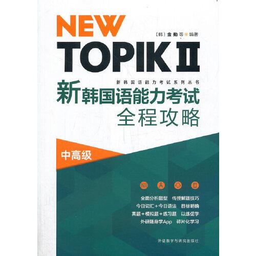 NEW TOPIKⅡ新韩国语能力考试全程攻略(中高级)