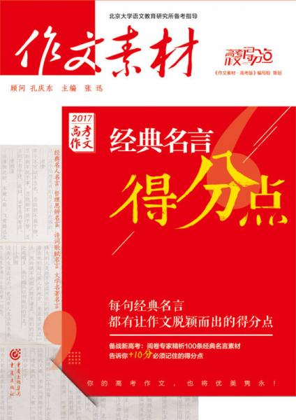 作文素材高考作文得分点 2017高考作文