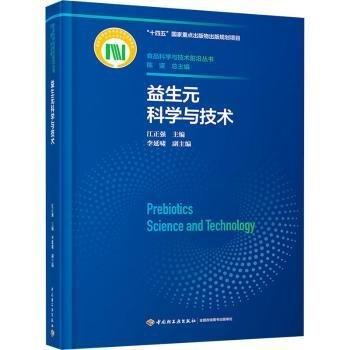 益生元科學(xué)與技術(shù)