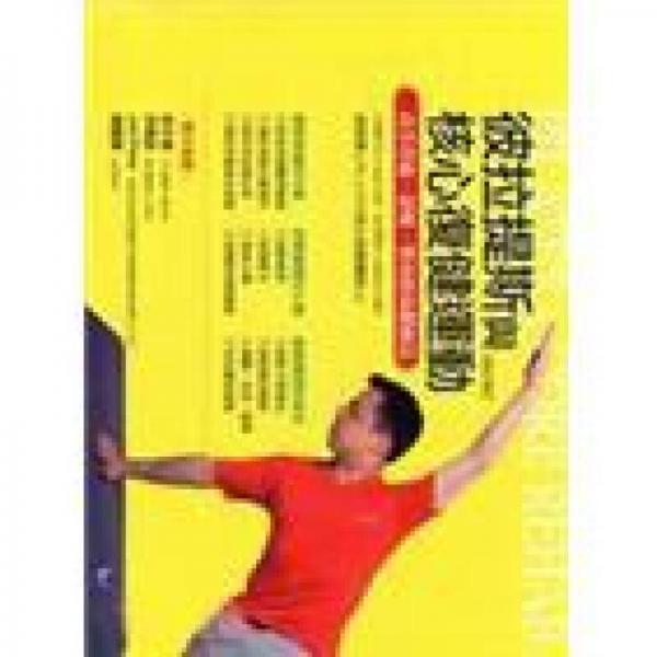 彼拉提斯與核心復(fù)健運(yùn)動(dòng) 修訂版
