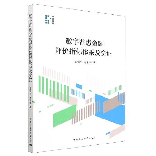數(shù)字普惠金融評(píng)價(jià)指標(biāo)體系及實(shí)證