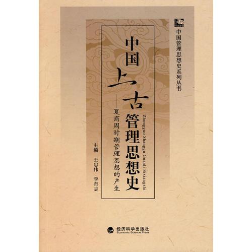 中国上古管理思想史——夏商周时期管理思想的产生