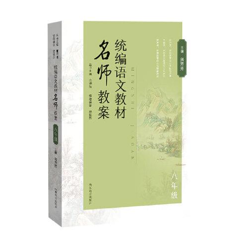 統(tǒng)編語文教材名師教案 八年級