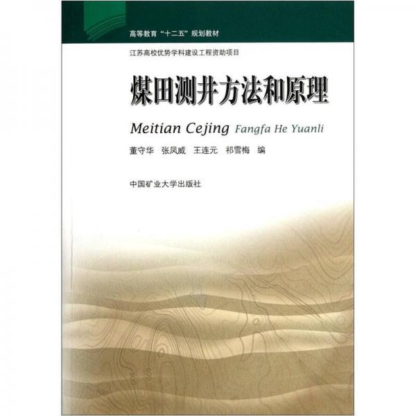 高等教育“十二五”規(guī)劃教材：煤田測(cè)井方法和原理