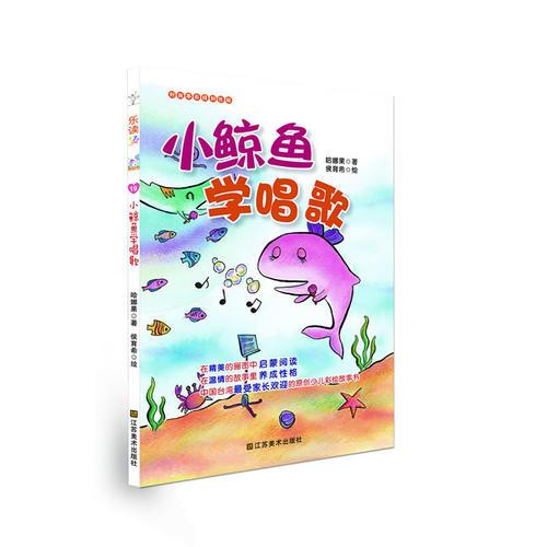 樂讀第二季：好故事養(yǎng)成好性格·樂讀123——小鯨魚學(xué)唱歌