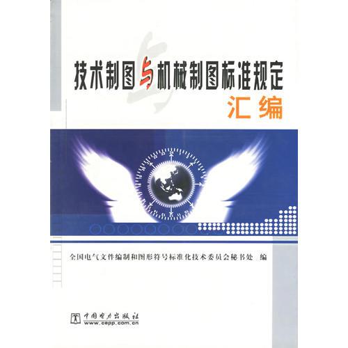 技術(shù)制圖與機(jī)械制圖標(biāo)準(zhǔn)規(guī)定匯編