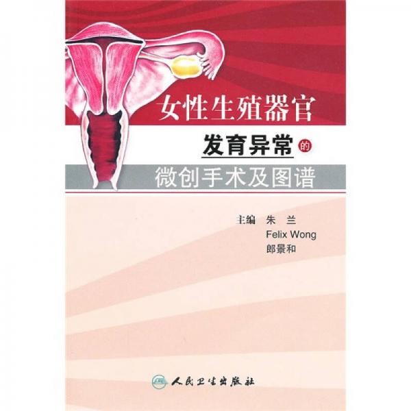 女性生殖器官发育异常的微创手术及图谱（翻译版）