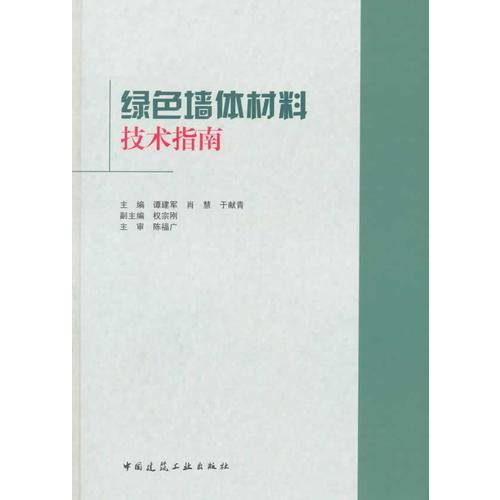 綠色墻體材料技術(shù)指南