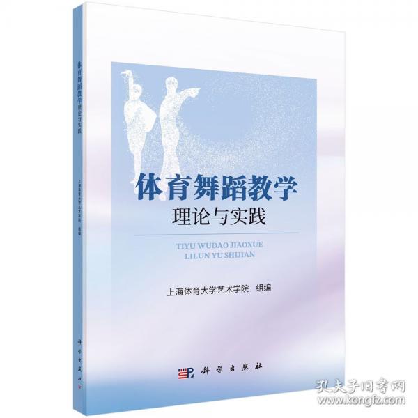 體育舞蹈教學(xué)理論與實(shí)踐