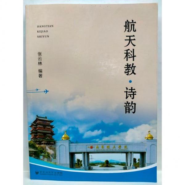 航天科教·詩韻張?jiān)屏职倩ㄖ尬乃嚦霭嫔?787550043312