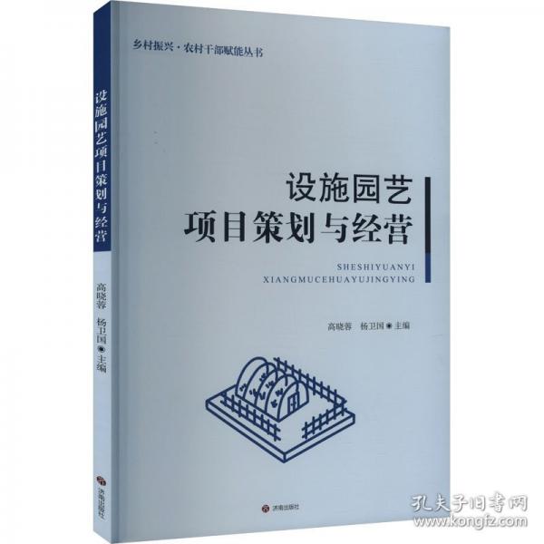 乡村振兴·农村干部赋能丛书：设施园艺项目策划与经营