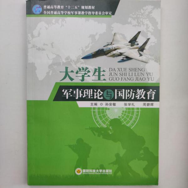 大學生軍事理論與國防教育 [孫安敏, 陳為化, 張學禮, 周碧暉, 主編]