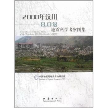 2008年汶川8.0級地震科學(xué)考察圖集