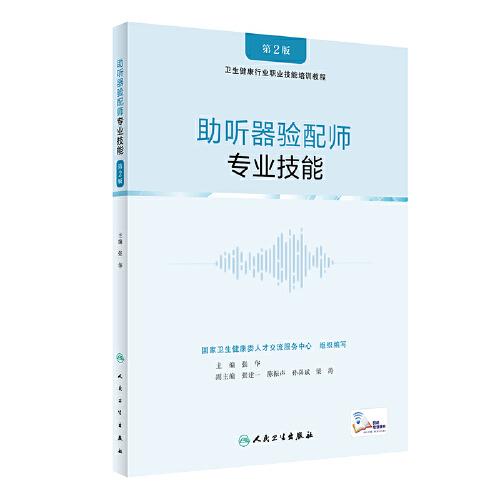 助听器验配师·专业技能（第2版）