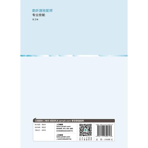 助听器验配师·专业技能