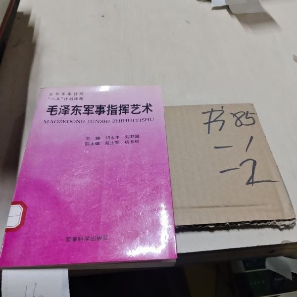 毛澤東軍事指揮藝術(shù)