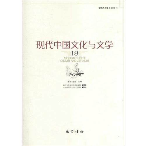 现代中国文化与文学（十八）