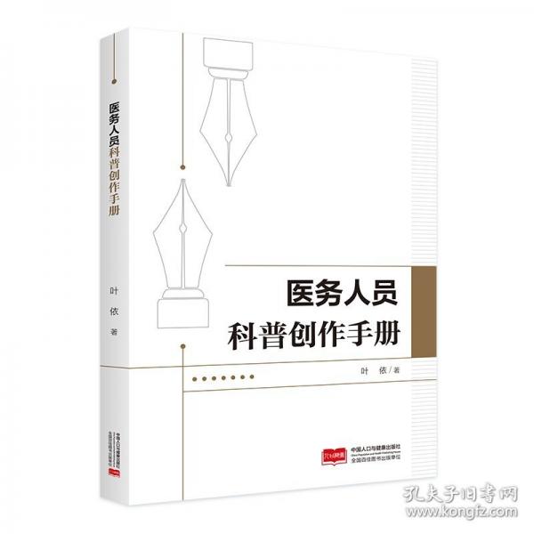醫(yī)務(wù)人員科普創(chuàng)作手冊(cè)