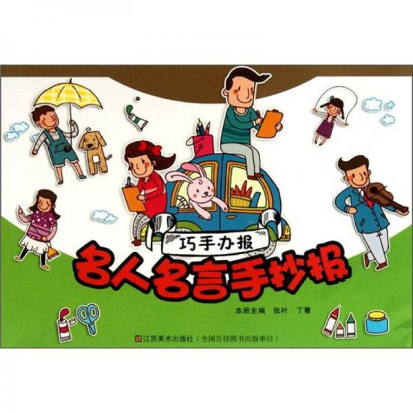 巧手辦報：名人名言手抄報