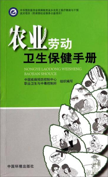 农业劳动卫生保健手册