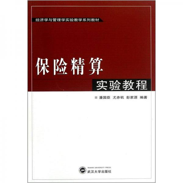 經(jīng)濟(jì)學(xué)也管理學(xué)實(shí)驗(yàn)教學(xué)系列教材：保險(xiǎn)精算實(shí)驗(yàn)教程