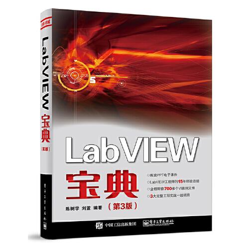 LabVIEW寶典（第3版）