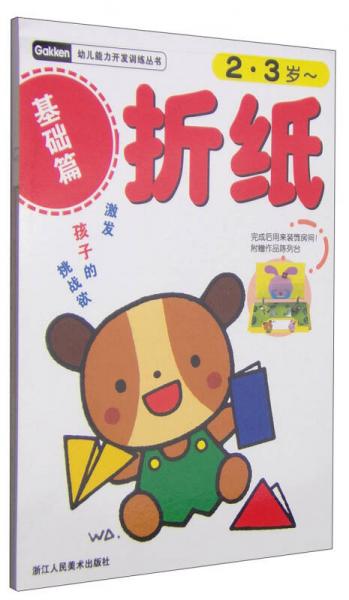 幼儿能力开发训练丛书：折纸（基础篇）（2-3岁）