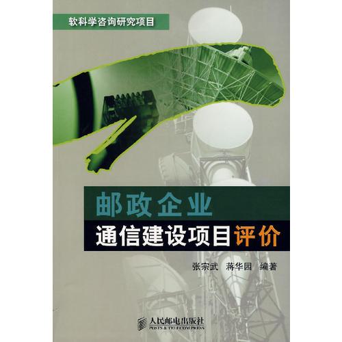 郵政企業(yè)通信建設(shè)項(xiàng)目評(píng)價(jià)