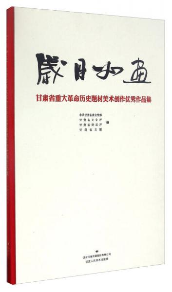 岁月如画 甘肃省重大革命历史题材美术创作优秀作品集