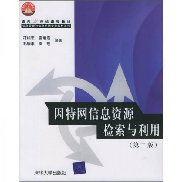 因特網(wǎng)信息資源檢索與利用