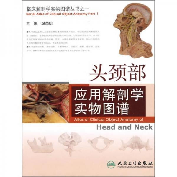 临床解剖学实物图谱丛书·头颈部应用解剖学实物图谱