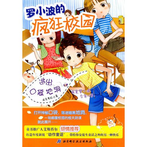 羅小波的瘋狂校園
