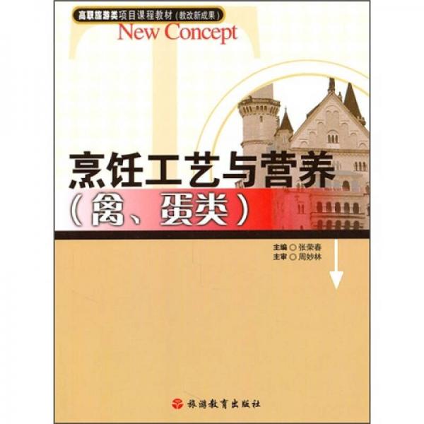 烹飪工藝與營(yíng)養(yǎng)（禽、蛋類）