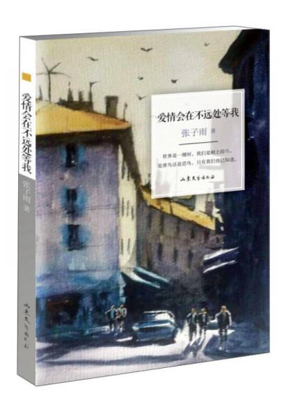 愛情會在不遠處等我