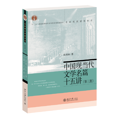 中国现当代文学名篇十五讲（第三版）陈思和