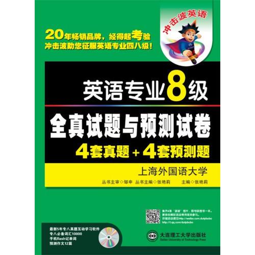 英语专业八级全真试题与预测试卷4+4（冲击波系列·2014英语专业8级）