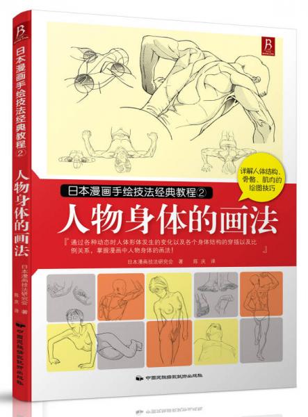 日本漫畫手繪技法經(jīng)典教程2：人物身體的畫法