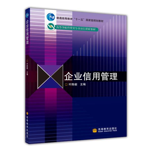 企業(yè)信用管理