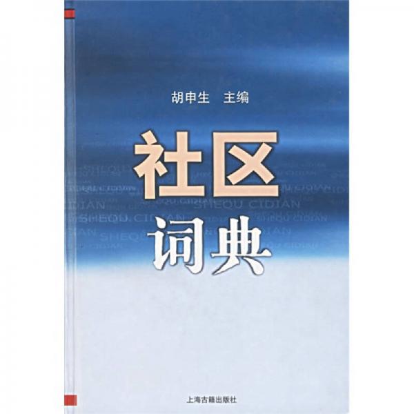 社區(qū)詞典