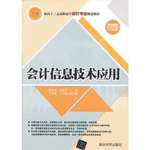 會計信息技術(shù)應(yīng)用