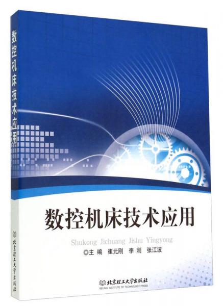 數(shù)控機(jī)床技術(shù)應(yīng)用