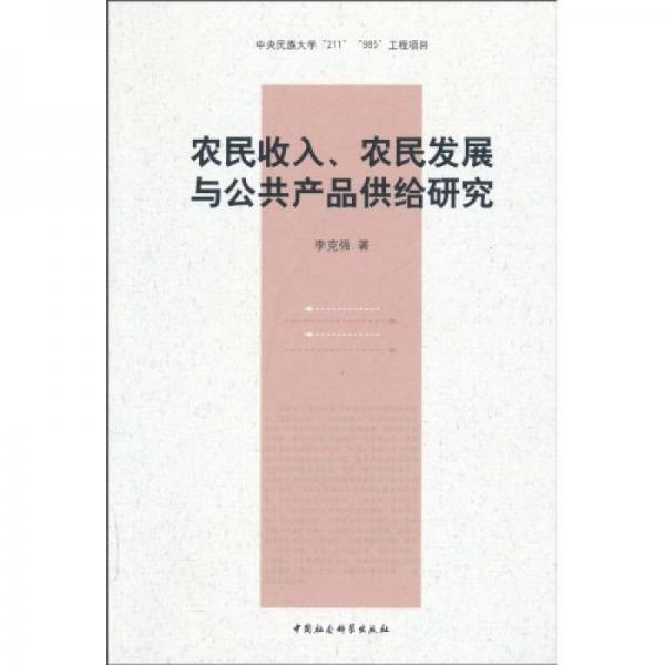 农民收入农民发展与公共产品供给研究