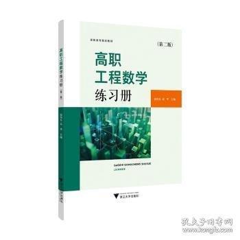 高職工程數(shù)學練習冊