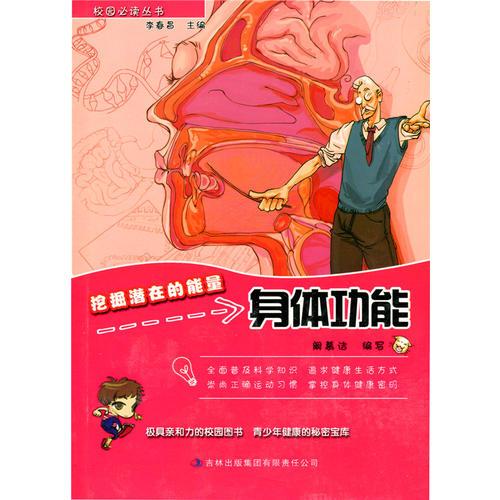 挖掘潛在的能量 : 身體功能