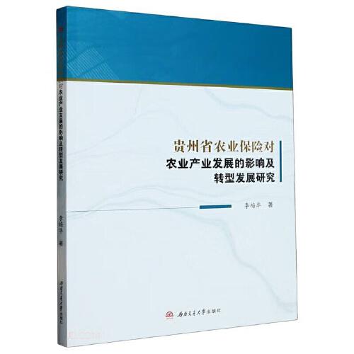 贵州省农业保险对农业产业发展的影响及转型发展研究